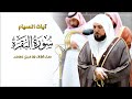 آيات الصيام م حبرة تحبيرا بالك رد الرقراق من الشيخ د ماهر المعيقلي عشاء الثلاثاء ٢٩ ٨ ١٤٤٤هـ 