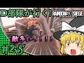 【ゆっくり実況】D部隊が行く！レインボーシックス シージ #25【R6S】