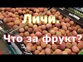 Личи. Что за фрукт? Полезен ли он?