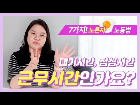   7가지 노른자 노동법 점심시간은 근로시간일까 휴게시간일까