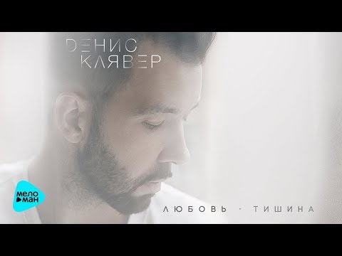 Денис Клявер - Любовь-тишина (EP) 2017