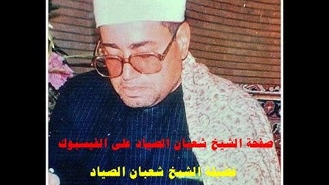 مقطع رااااائع من اخر سورة القصص عام 1979 للشيخ شعبان الصياد