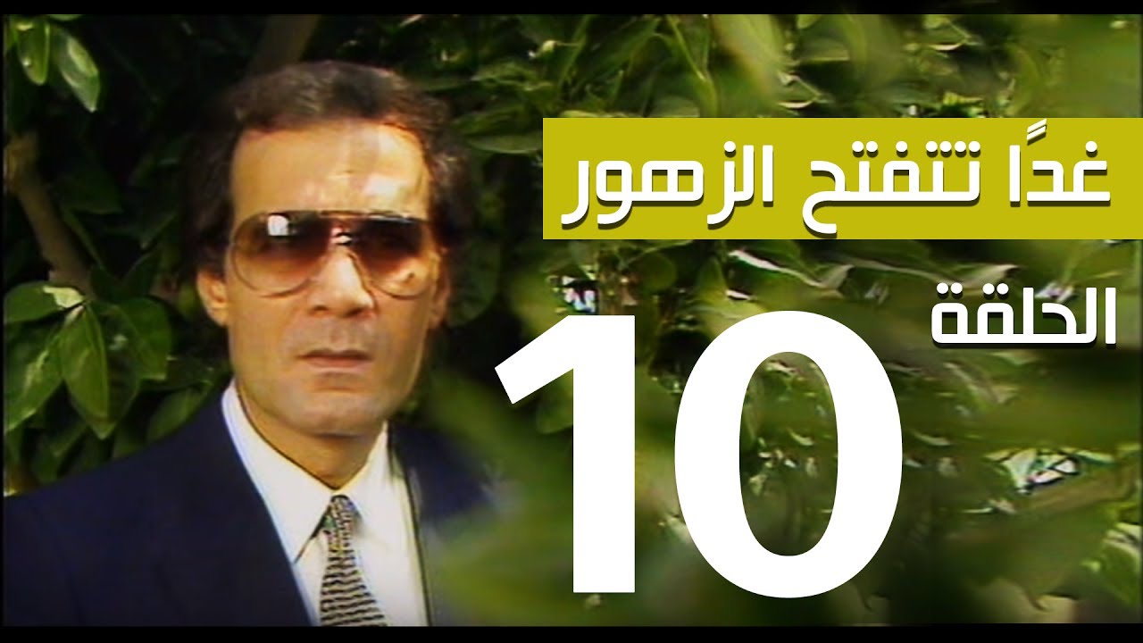 مسلسل غداً تتفتح الزهور - الحلقة | 10 |  - بطولة سميرة احمد ومحمود ياسين