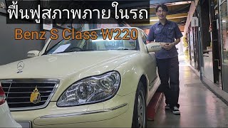 ฟื้นฟูสภาพภายในรถ Benz S Class W220 ให้เหมือนใหม่