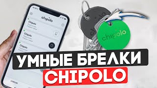 Умные брелки Chipolo ONE и Chipolo ONE Spot. Обзор на умные брелки Chipolo