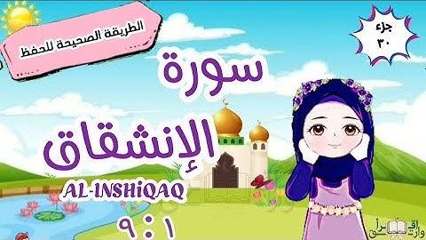 سورة الإنشقاق ١ : ٩ تكرار كل آية مع ربطها بما قبلها surah al-inshiqaq for kid translation of meaning