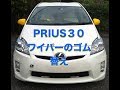 PRIUS３０　ワイパーのゴム替え