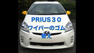 PRIUS３０　ワイパーのゴム替え