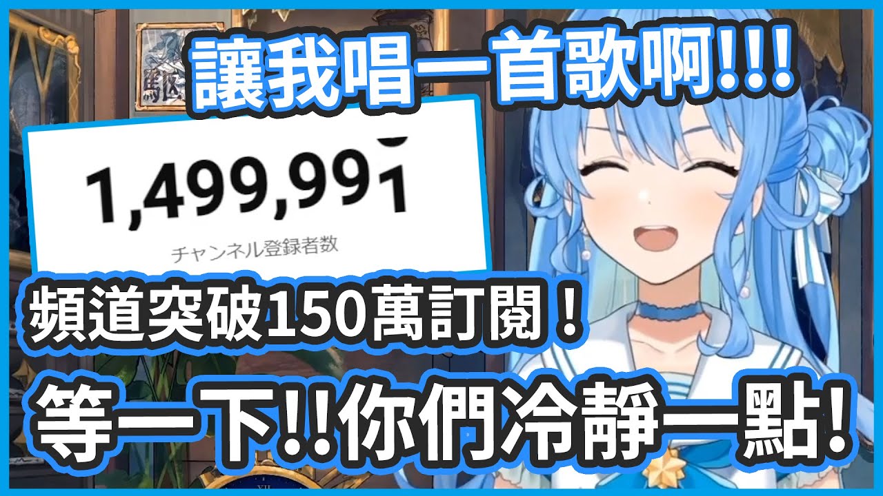 彗醬頻道突破150萬訂閱 ! 等一下!!!你們冷靜點!! 跟想像的不一樣啊 !!【星街すいせい/星街彗星】