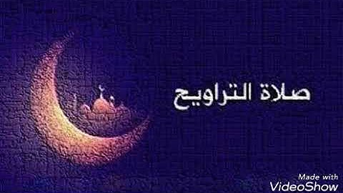 صلاة التروايح من المسجد الكبير -- تكسبت -- بصوت القارئ ⁦🎙️⁩: محمد أمين آيت ٱفروخ