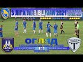 СФК «Муроване» - «Тандем» Жовтанці 1:0 (0:0). Огляд. 3 ліга Львівщини 2021. група «А». 14.07.2021