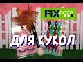 Фикс прайс для кукол август 2019 3 ЧАСТЬ