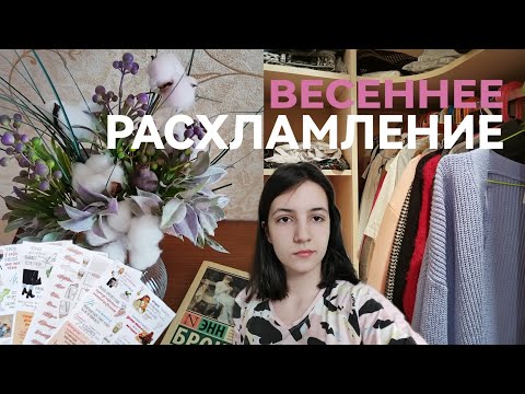 Навожу порядок в комнате и голове || весеннее расхламление || подготовка к лету