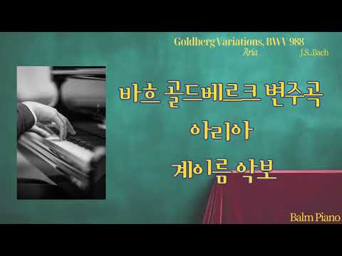 Goldberg Variations, BWV 988 - Aria (계이름 악보 포함) - J. S. Bach