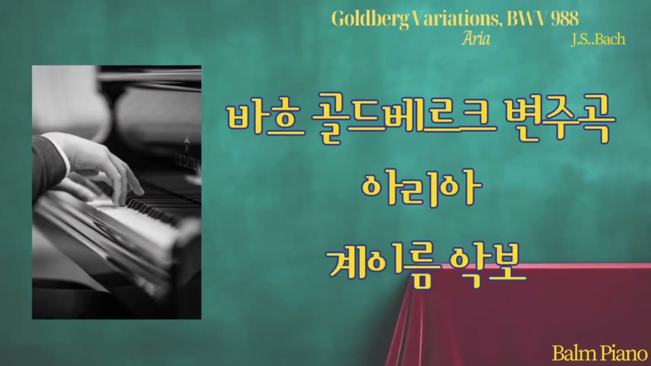바흐 골드베르크 변주곡 아리아/ Bach : Goldberg Variations BWV 988-Aria / 내 맘대로 클래식/ 원곡 계이름 악보