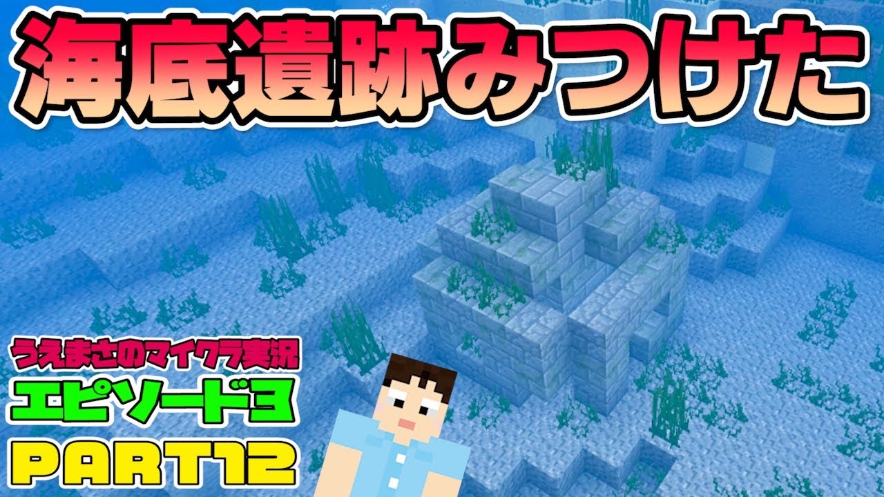 マイクラ統合版 12 海を探索してたら海底遺跡発見 うえまさのマイクラ実況エピソード3 Youtube マイクラ統合版 12 海を探索してたら海底遺跡発見 うえまさのマイクラ実況エピソード3 Youtube