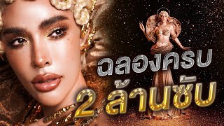 นิสา ฉลองครบ 2 ล้านซับ !!! | Nisamanee.Nutt