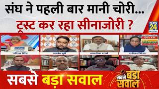 Sabse Bada Sawal : संघ ने पहली बार मानी चोरी...ट्रस्ट कर रहा सीनाजोरी ? Garima Singh I LIVE