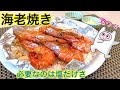 【海老の塩焼き】0063 美味しいつまみ!必要なのは塩だけさ!