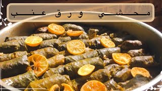 طريقه عمل محشي ورق عنب