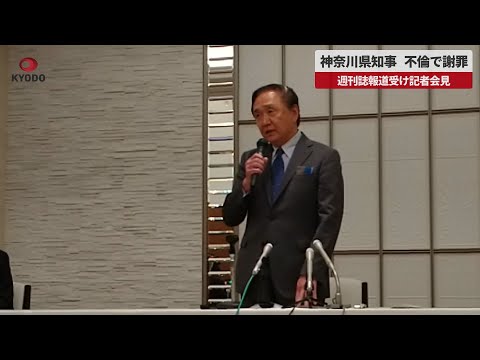 【速報】神奈川県知事、不倫で謝罪 週刊誌報道受け記者会見