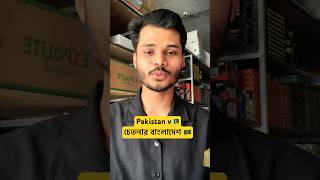 কোথায় পাকিস্তান আর কোথায় বাংলাদেশ🇵🇰🇧🇩 #bangladesh #pakistan #shamimpress