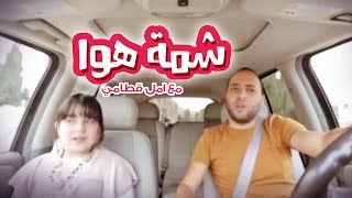 برنامج شمة هوا مع دعسان - امل قطامي | قناة كراميش Karameesh Tv