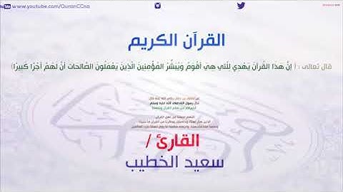 سورة الأنعام كاملة بصوت القارئ سعيد الخطيب " تلاوة مؤثرة وشجية.