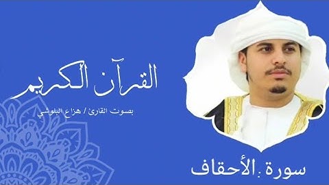 سورة الأحقاف | هزاع البلوشي