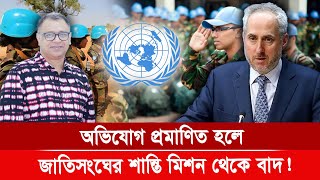 অভিযোগ প্রমাণিত হলে জাতিসংঘের শান্তি মিশন থেকে  বাদ! I Mostofa Feroz I Voice Bangla