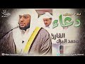 Mohammed Al Barrak الشيخ محمد البراك دعاء ليلة 27 رمضان 1436هـ Mohammed Al Barrak الشيخ محمد البراك دعاء ليلة 27 رمضان 1436هـ