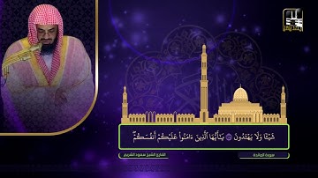 سورة المائدة 82 - آخرها | تراويح 1422هـ | الشيخ سعود الشريم