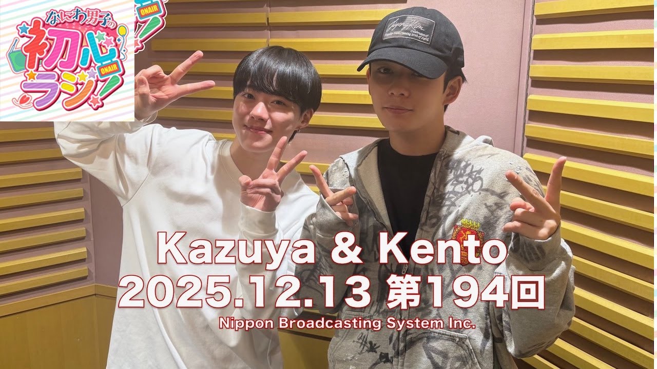 なにわ男子の初心ラジ！ 大橋和也さんと長尾謙杜さん 2025.12.13