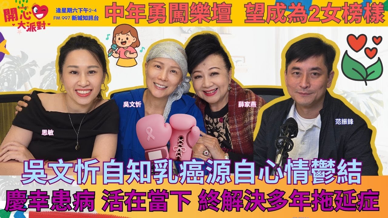 【開心大派對 20251206】吳文忻自知乳癌源自心情鬱結 慶幸患病 活在當下 終解決多年拖延症 中年勇闖樂壇  望成為2女榜樣 #吳文忻 #抗癌 #薛家燕 #新城廣播