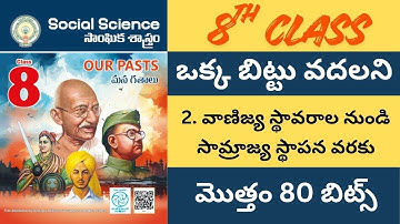 ప్రతి లైను బిట్టు గా మలిచిన 8 వ తరగతి సోషల్ 2వ  పాఠం 80 బిట్స్ / సోషల్/ social /డిఎస్సి/ SOC/history