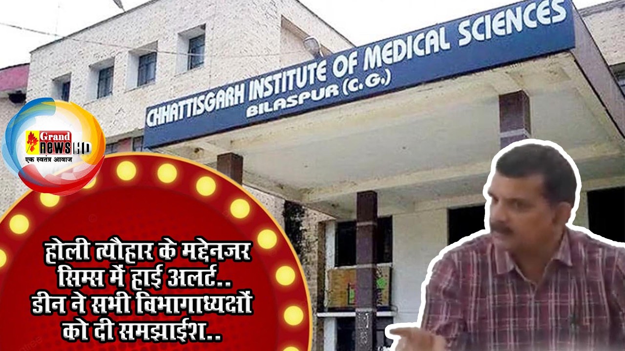 GRAND NEWS BILASPUR:होली त्यौहार के मद्देनजर सिम्स में हाई अलर्ट..