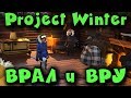 Project Winter - Среди нас предатель! Новая игра! (Стрим)