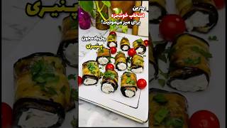 رول بادمجان پنیری: دستوری ساده برای یک وعده‌ی شگفت‌انگیز و خوشمزه