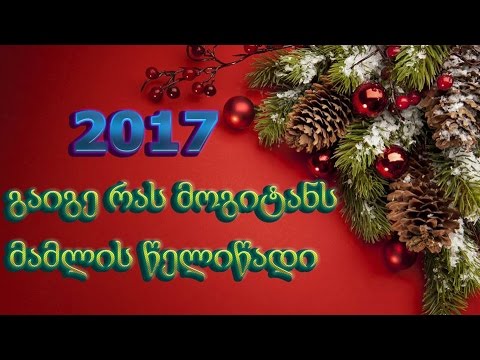 2017 გაიგე რას მოგიტანს მამლის წელიწადი