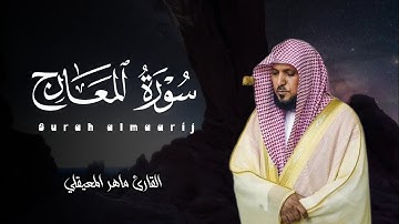 سورة المعارج مكتوبة || تلاوة خاشعة || القارئ ماهر المعيقلي