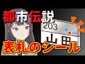 【都市伝説 怖い話】表札のシール　貼られたシールを●●したら…