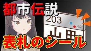 【都市伝説 怖い話】表札のシール　貼られたシールを●●したら…