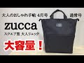 【雑誌付録】大人のおしゃれ手帖 4月号(通常号)の付録は、zuccaの大容量スクエア型大人リュック！