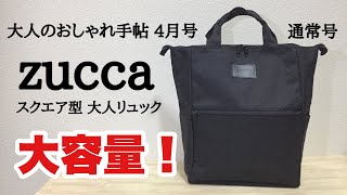 【雑誌付録】大人のおしゃれ手帖 4月号(通常号)の付録は、zuccaの大容量スクエア型大人リュック！