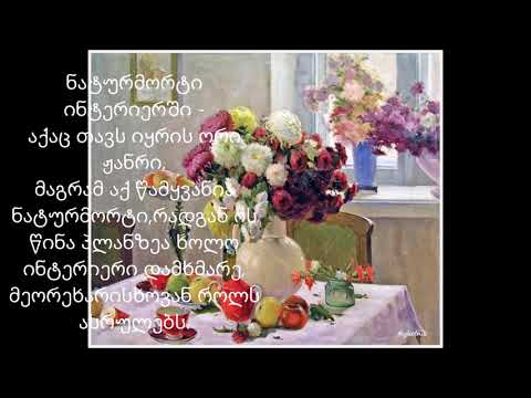 ნატურმორტის ტიპები