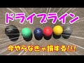 これを見ればドライブラインをマスター出来る!?一緒に楽しく球速、回転数上げていきましょう♪