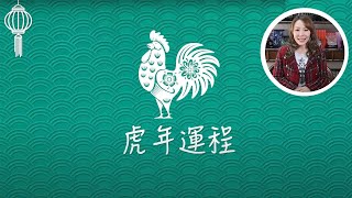虎年運程2022｜雲文子12生肖運程 屬雞事業運篇 有貴人相助