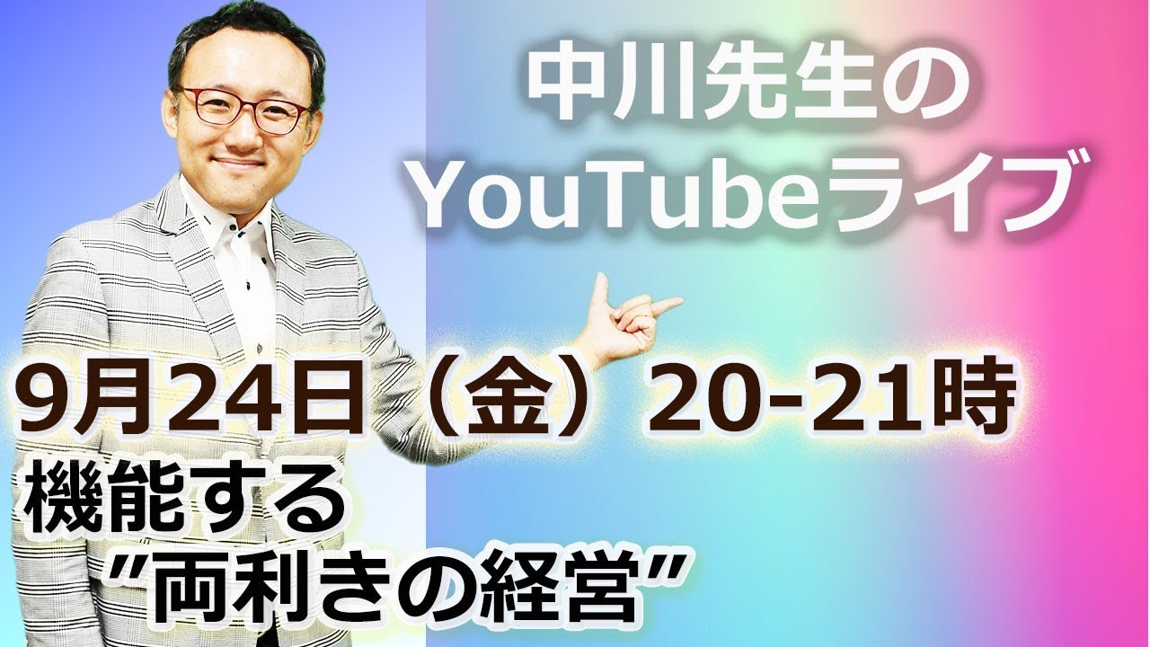 9月24日20:00~ 中川によるYouTubeLIVE「機能する”両利きの経営”」