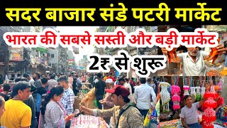 सदर बाजार संडे पटरी मार्केट, भारत की सबसे सस्ती मार्केट Sadar Bazar Sunday patri market Latest video