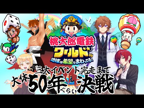 【桃鉄ワールド】三大イベント完走まで(大体)50年(ぐらい)決戦 #04【立花レン視点】